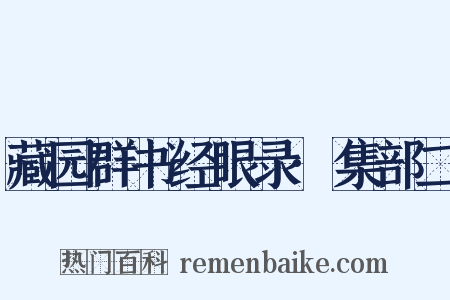藏园群书经眼录·集部二是什么意思的图片